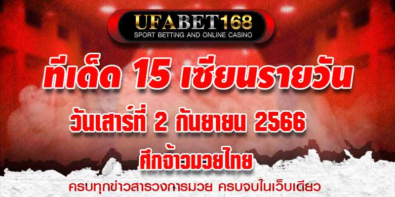 ทีเด็ดมวย