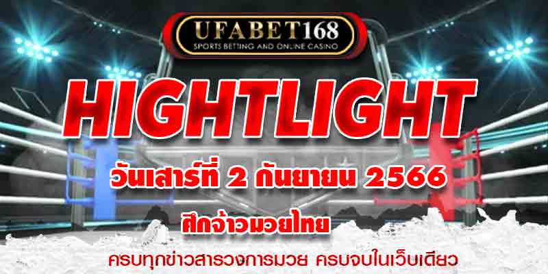 ไฮไลท์มวย