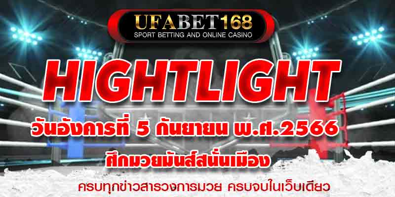 ไฮไลท์มวย