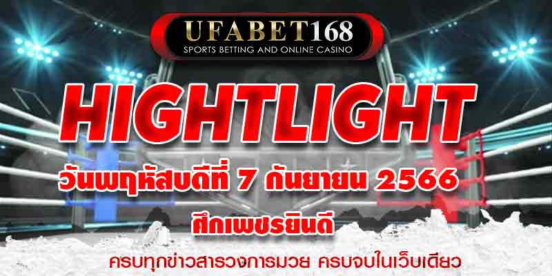 ไฮไลท์มวย