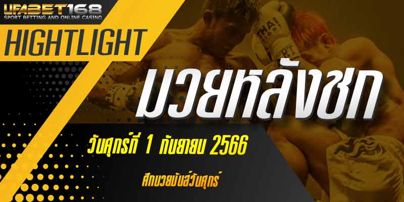 ไฮไลท์หลังชก