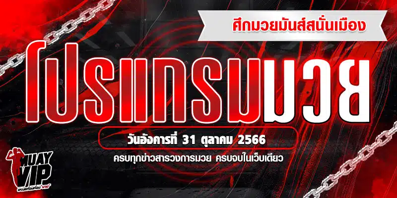 โปรแกรมมวย