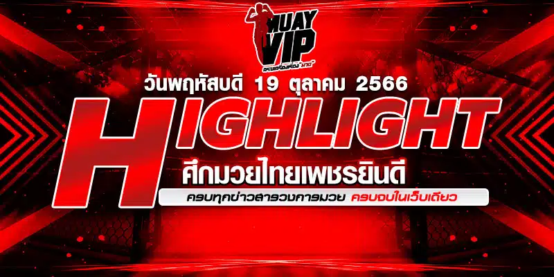 ไฮไลท์มวย