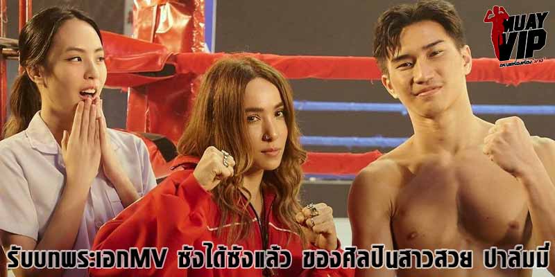 รับบทพระเอกMV-ข่าวมวย-ข่าวมวยไทย