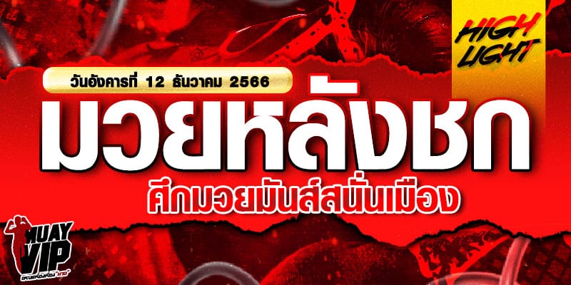 ไฮไลท์หลังชกวันนี้