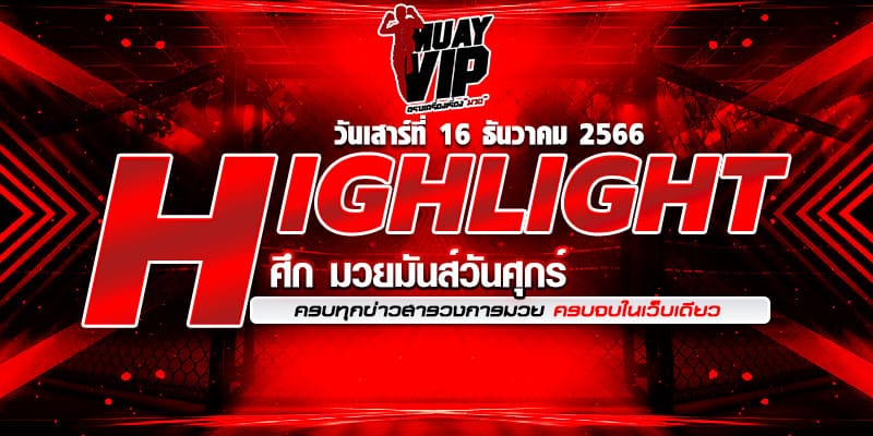 HIGHLIGHTมวยมันส์