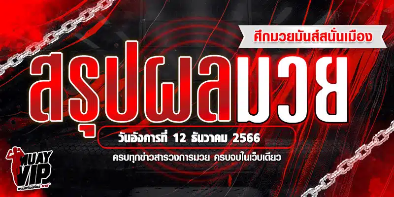 ดูมวยสดออนไลน์